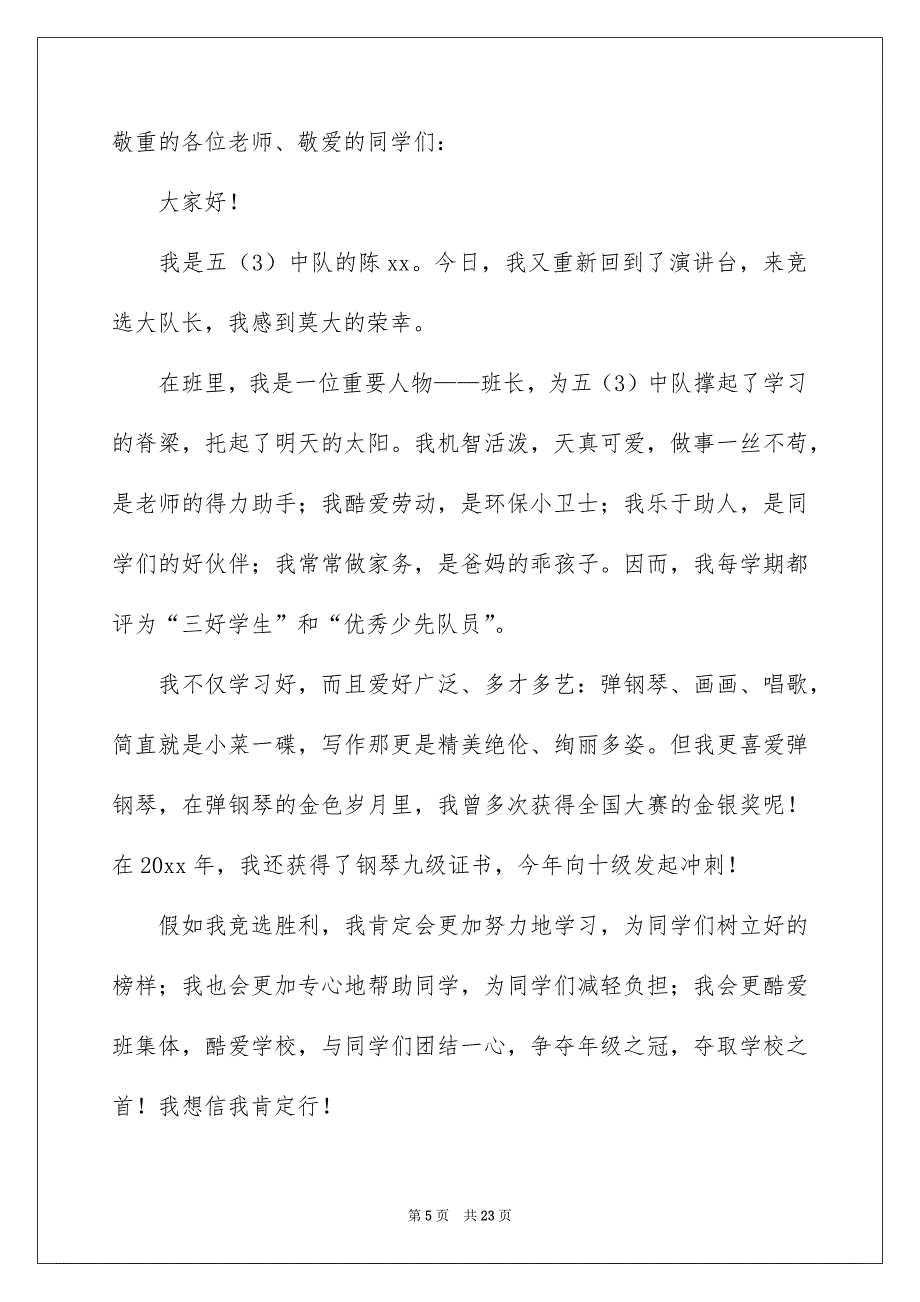 竞选大队长演讲稿合集15篇_第5页