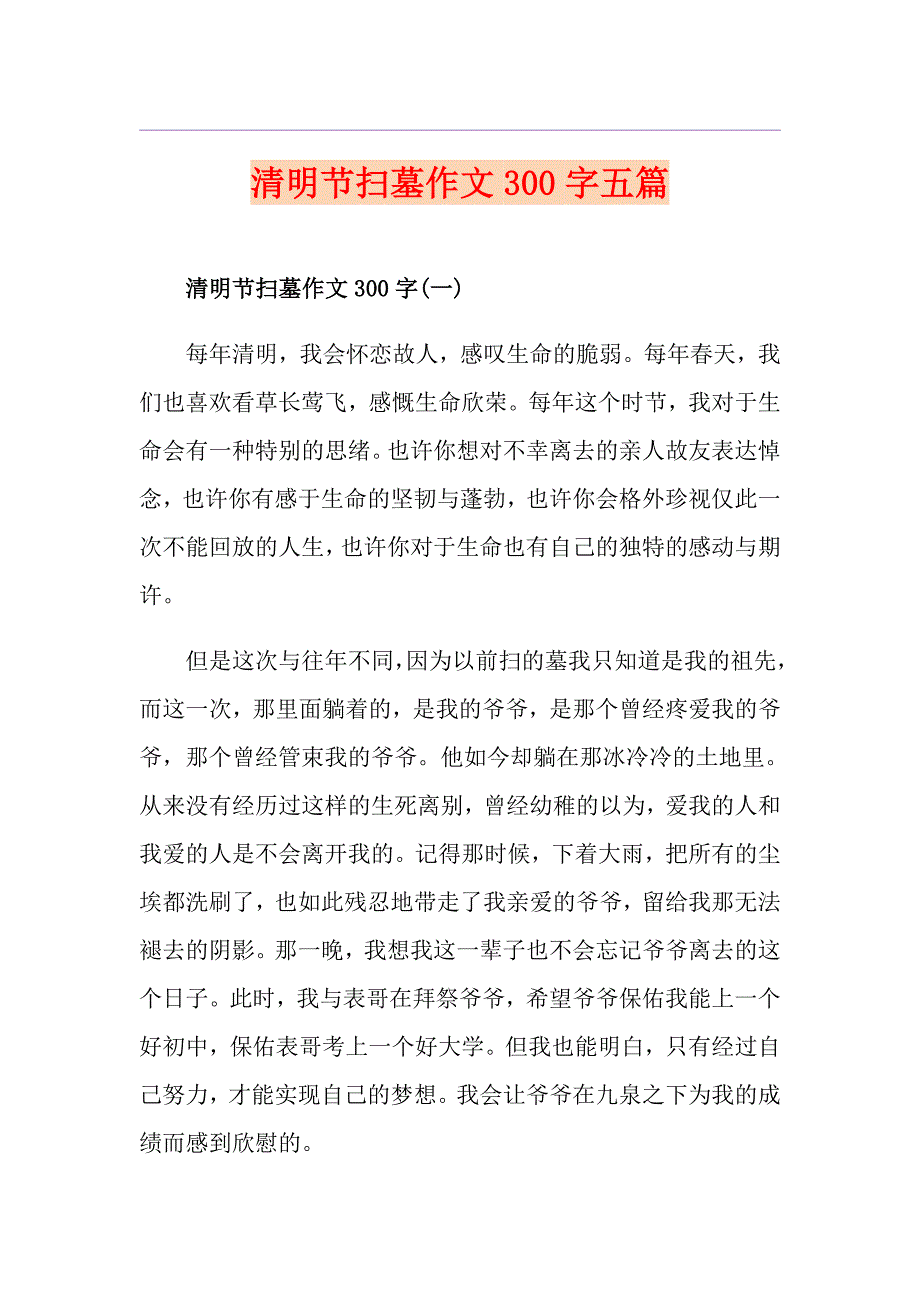 清明节扫墓作文300字五篇_第1页