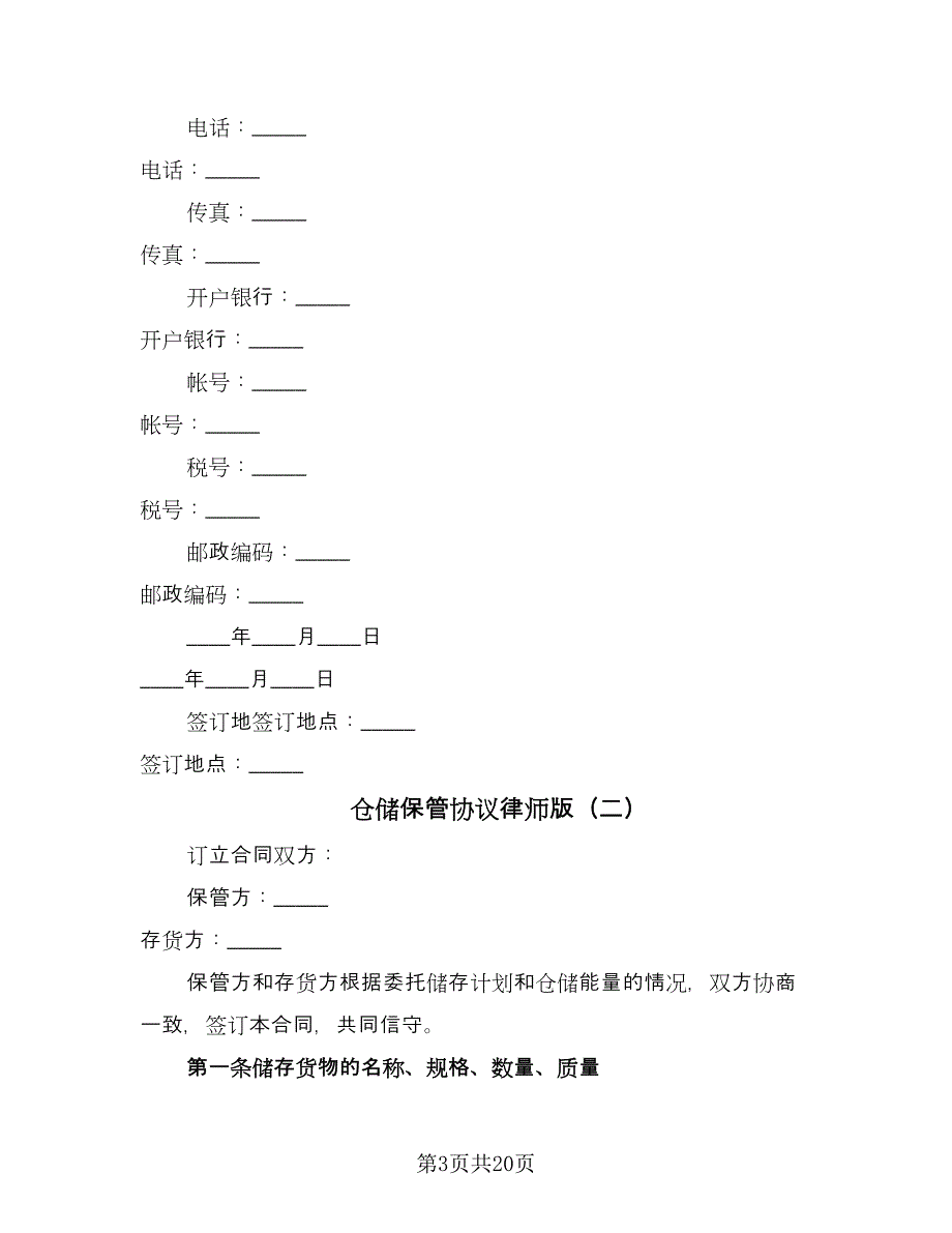 仓储保管协议律师版（七篇）_第3页