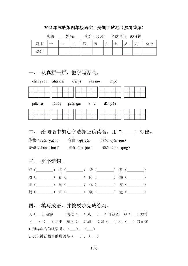 2021年苏教版四年级语文上册期中试卷(参考答案).doc