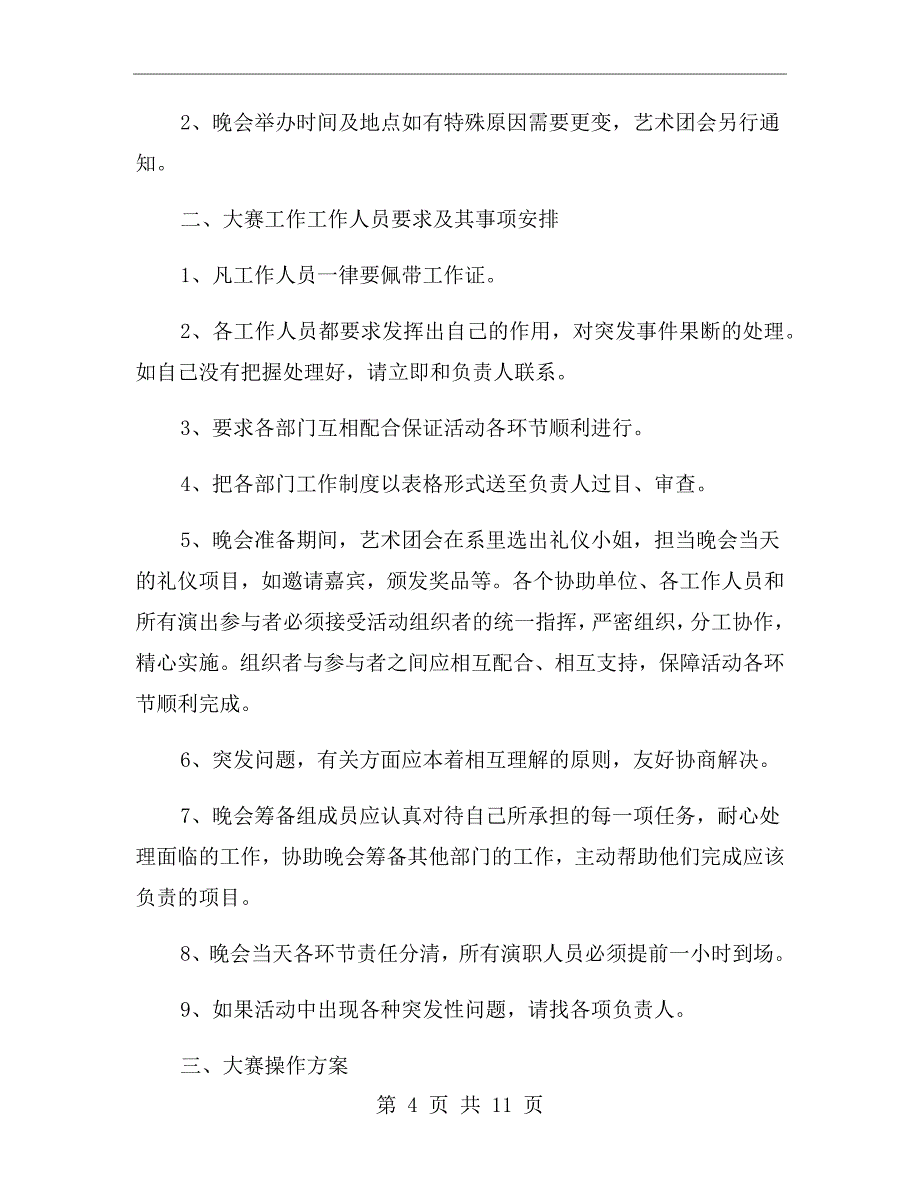 歌唱大赛活动策划方案一_第4页