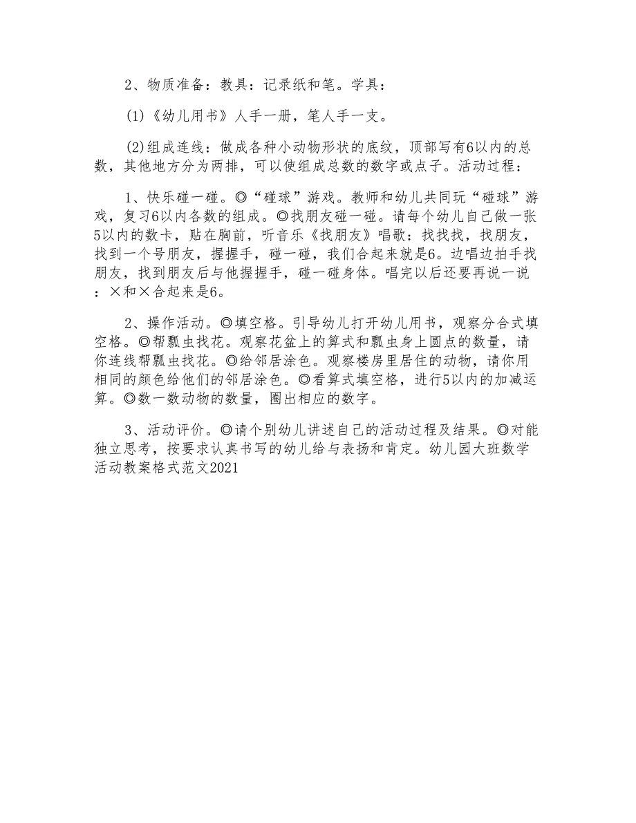 幼儿园大班数学活动教案格式范文模板_第4页