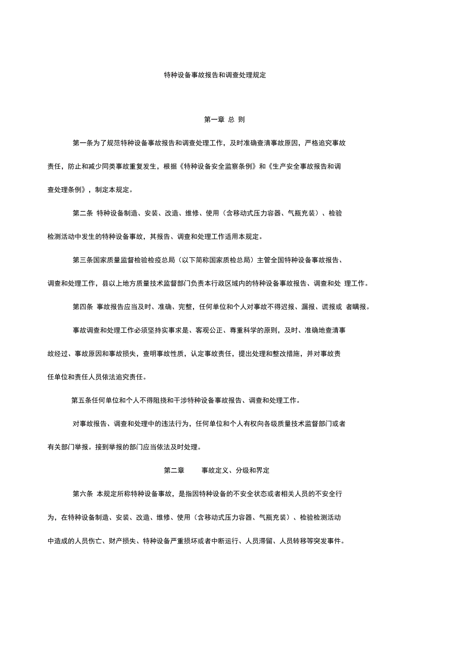 特种设备事故报告和调查处理规定_第1页