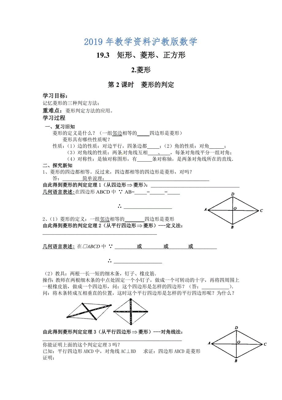 【沪科版】八年级数学下册教案19.3.2 第2课时 菱形的判定_第1页