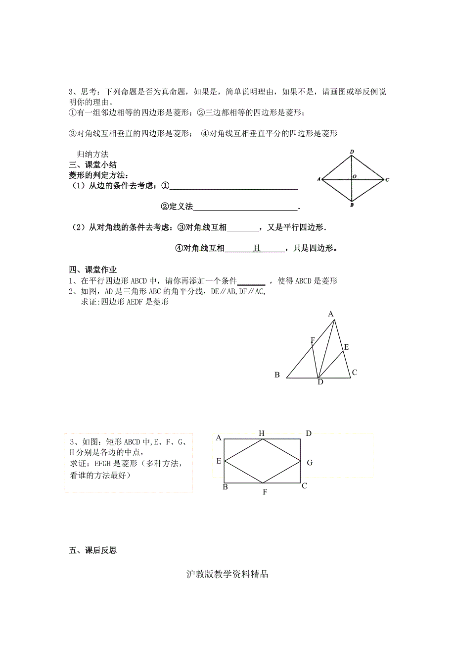 【沪科版】八年级数学下册教案19.3.2 第2课时 菱形的判定_第2页