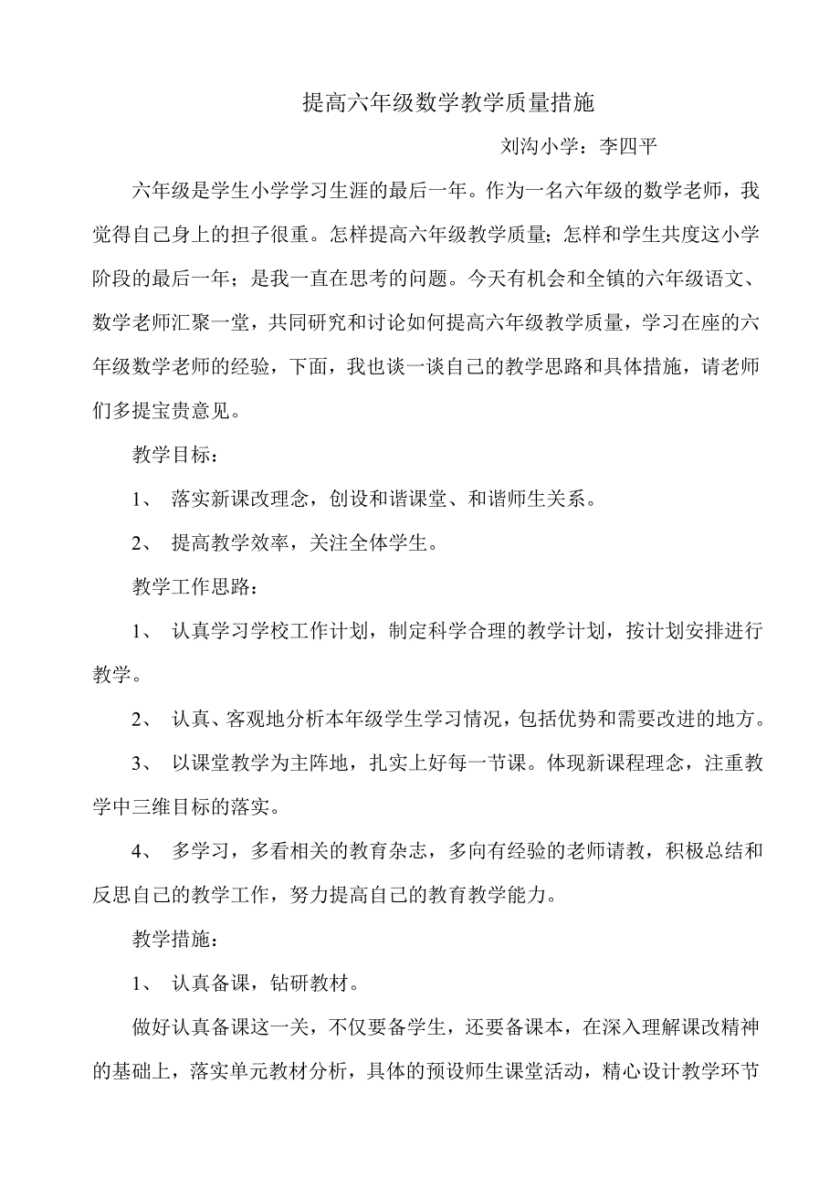 提高六年级数学教学质量措施_第1页