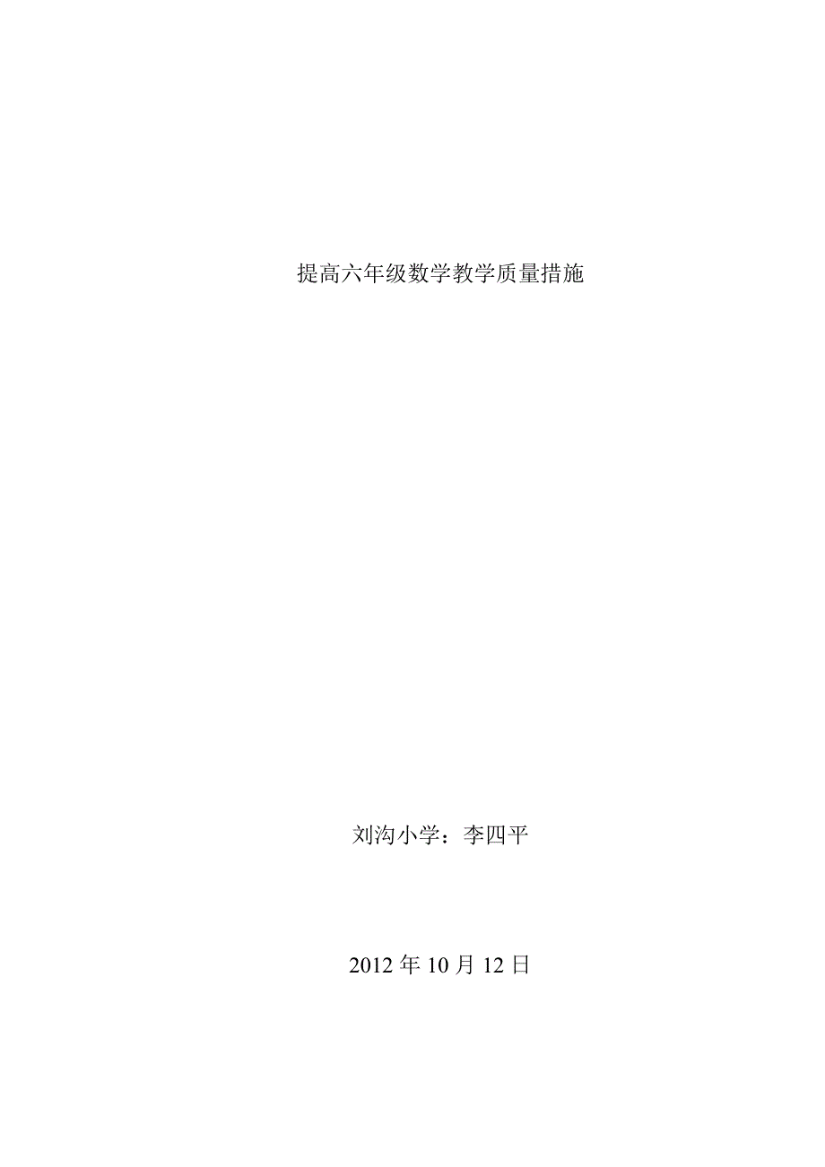 提高六年级数学教学质量措施_第4页