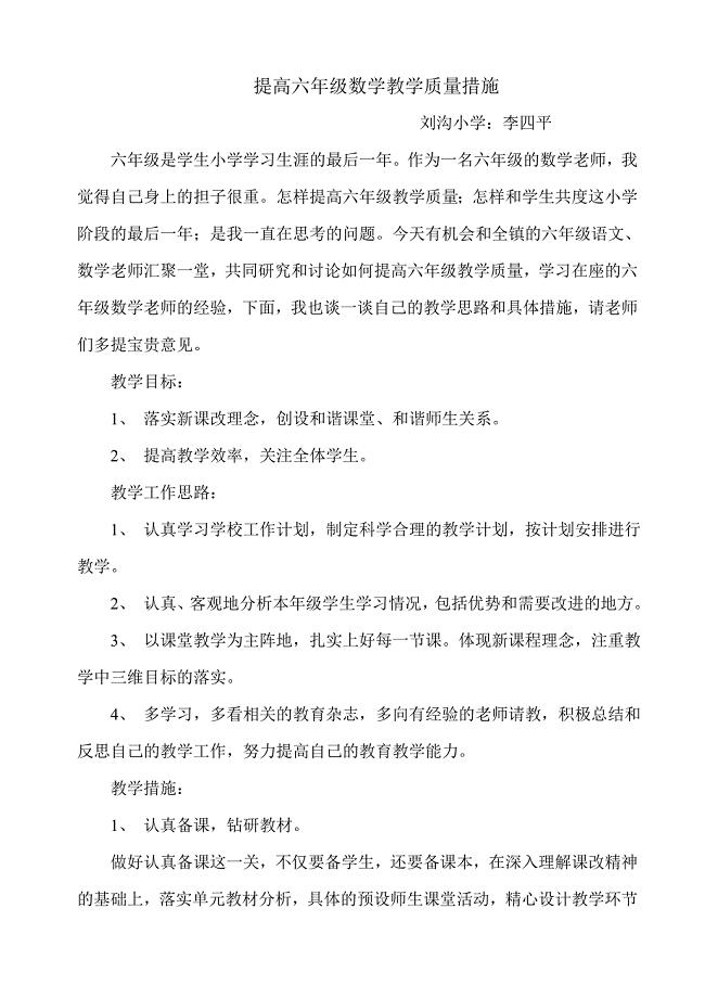 提高六年级数学教学质量措施