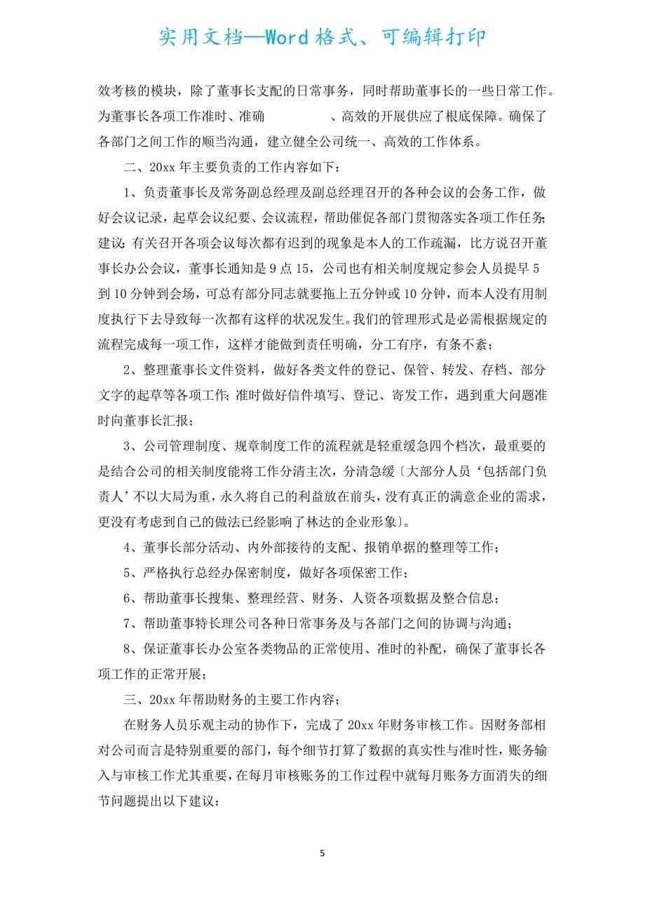 董事长助理个人工作总结（通用5篇）.docx_第5页