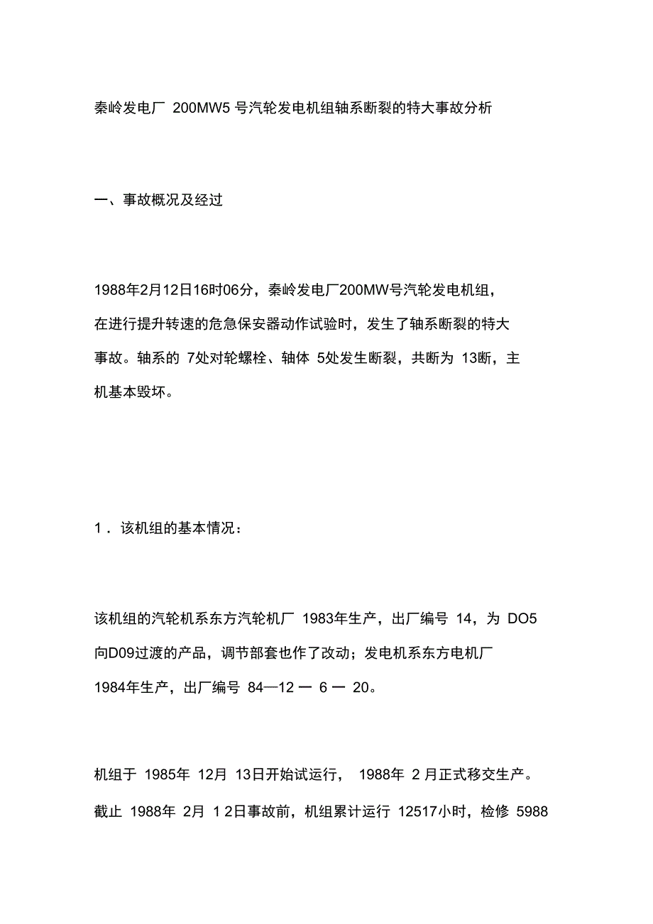 秦岭发电厂MW汽轮发电机组轴系断裂的特大事故分析_第1页