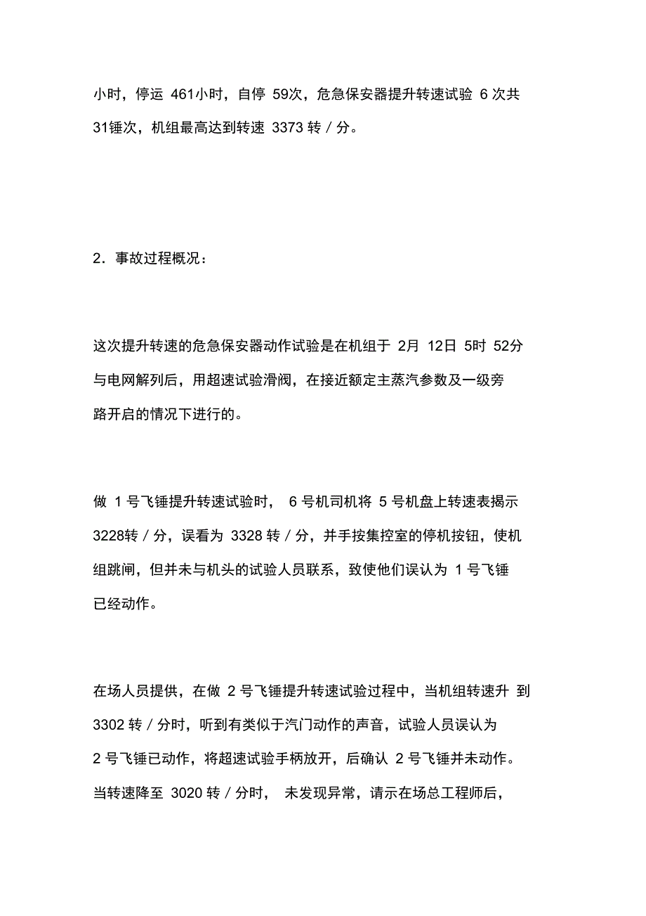 秦岭发电厂MW汽轮发电机组轴系断裂的特大事故分析_第2页