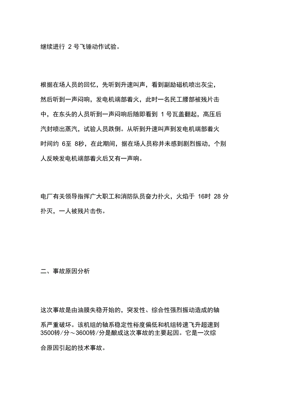 秦岭发电厂MW汽轮发电机组轴系断裂的特大事故分析_第3页