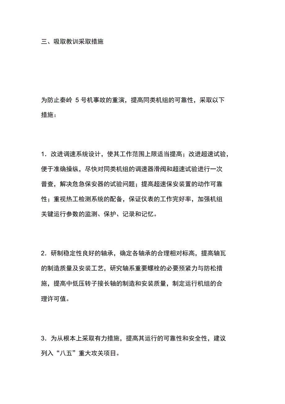 秦岭发电厂MW汽轮发电机组轴系断裂的特大事故分析_第4页