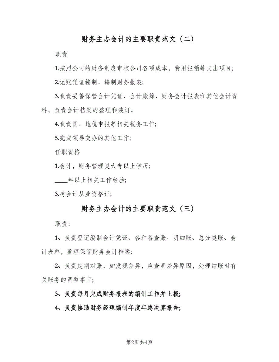 财务主办会计的主要职责范文（5篇）_第2页