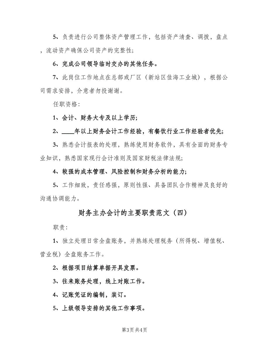 财务主办会计的主要职责范文（5篇）_第3页