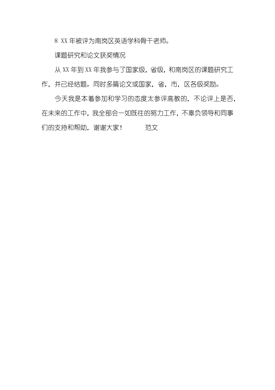 有关老师高级职称述职汇报_第3页