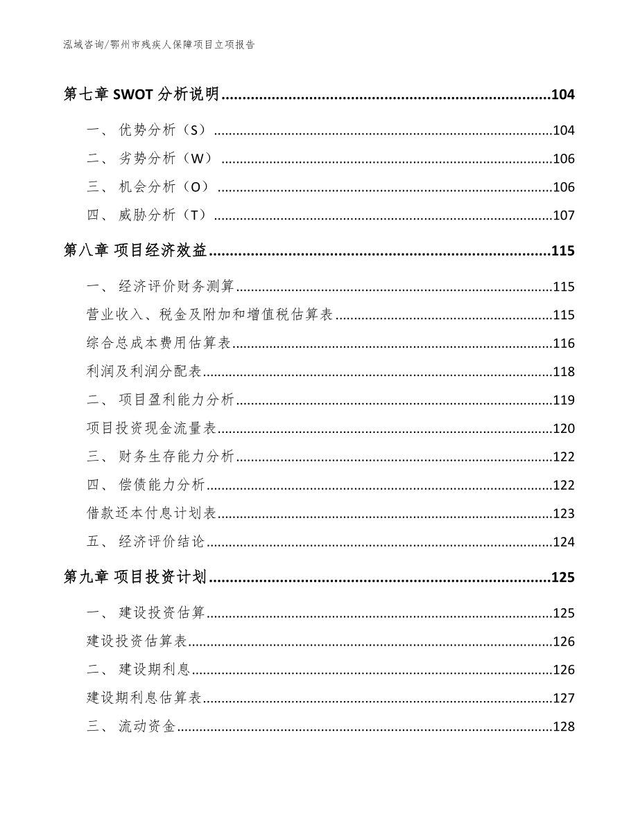 鄂州市残疾人保障项目立项报告【模板】_第4页