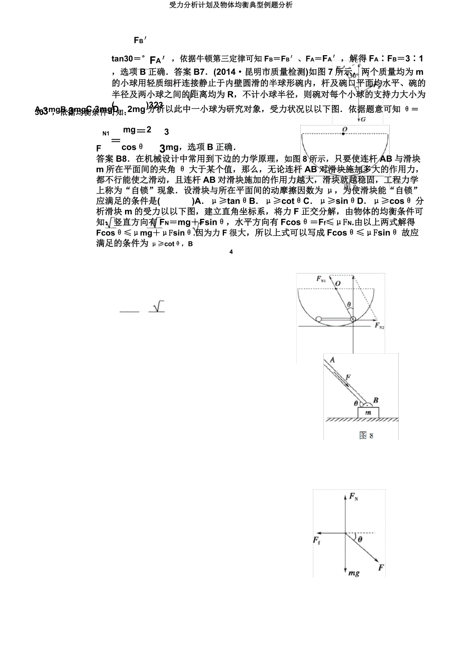 受力分析计划及物体平衡典型例题分析.docx_第4页