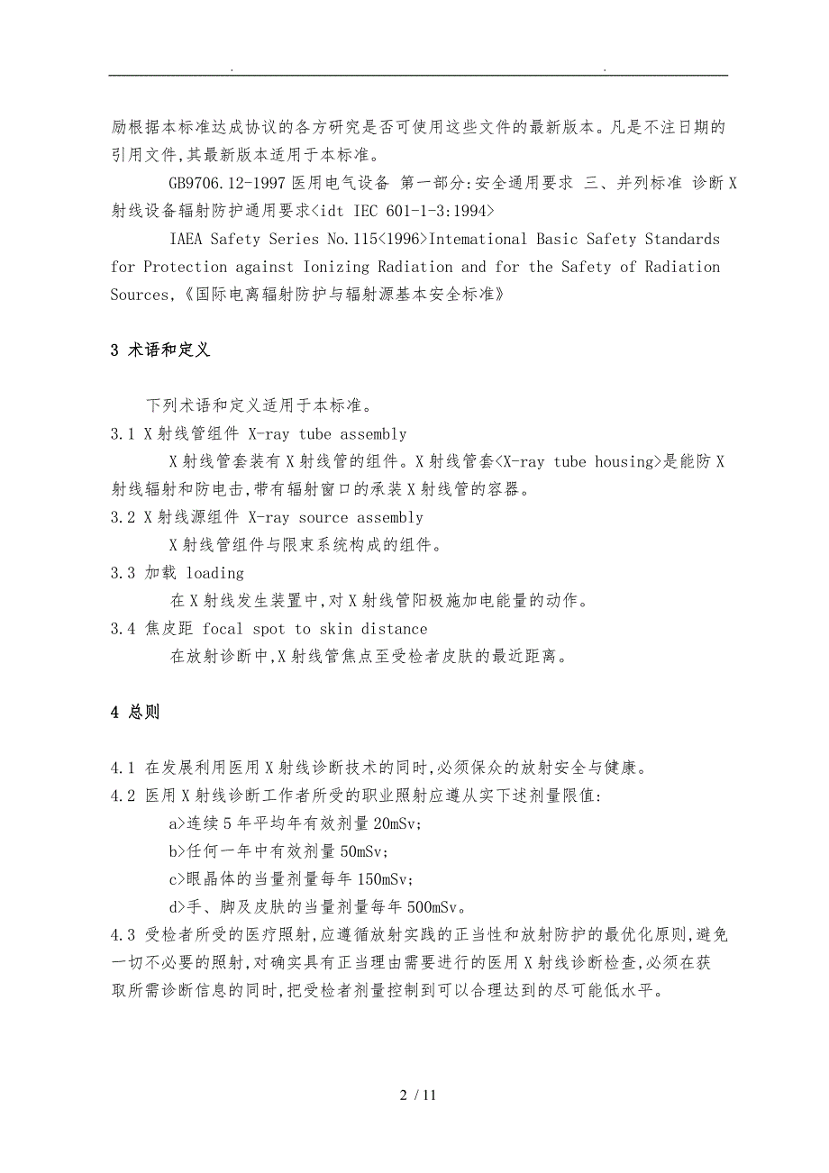 医用X射线诊断卫生防护标准_第2页