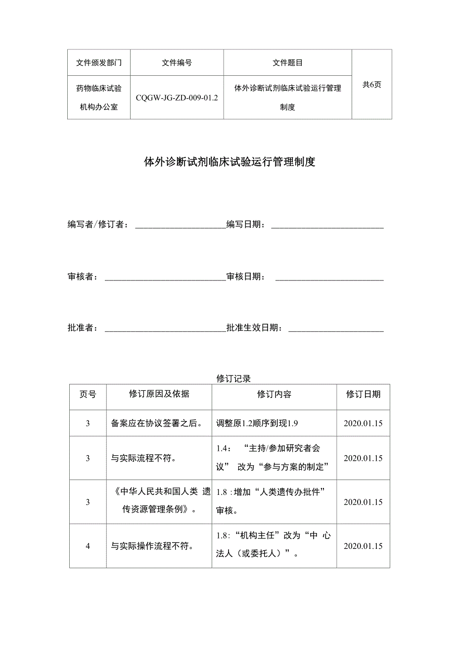 共6页体外诊断试剂临床试验运行管理制度_第1页