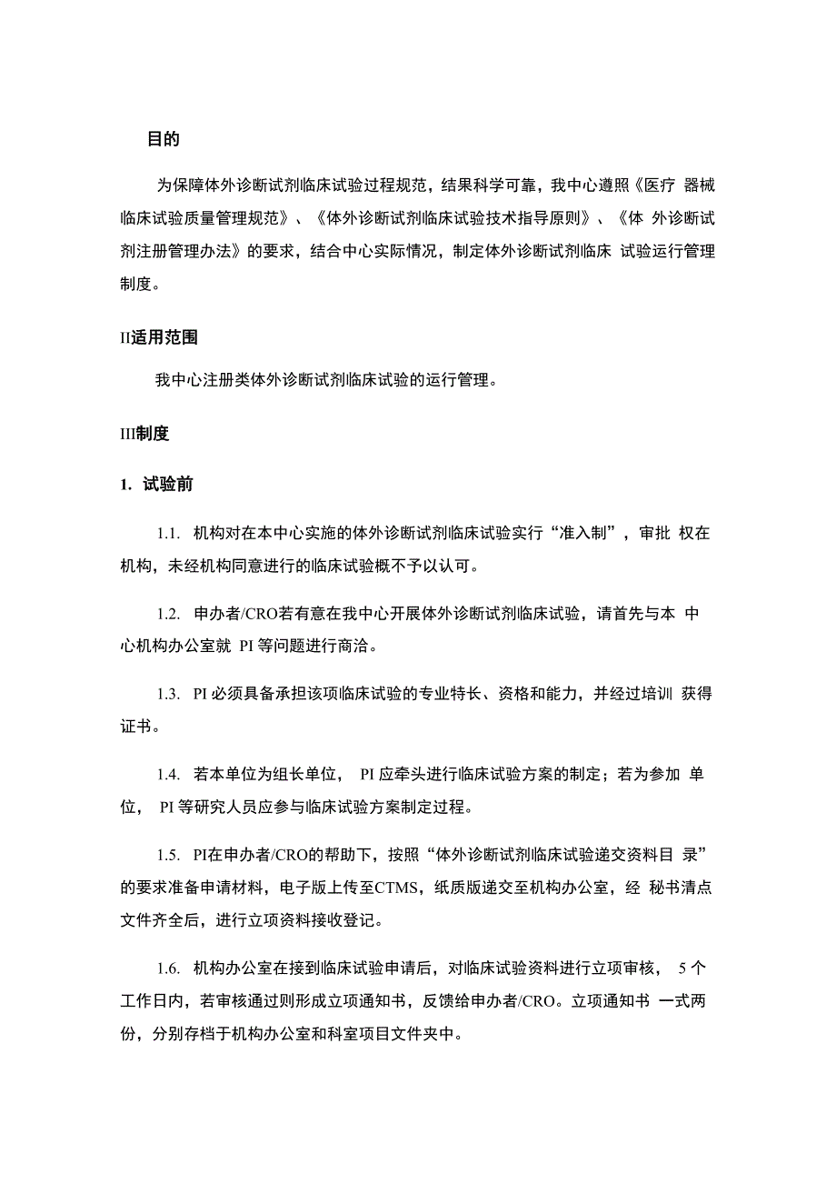 共6页体外诊断试剂临床试验运行管理制度_第3页