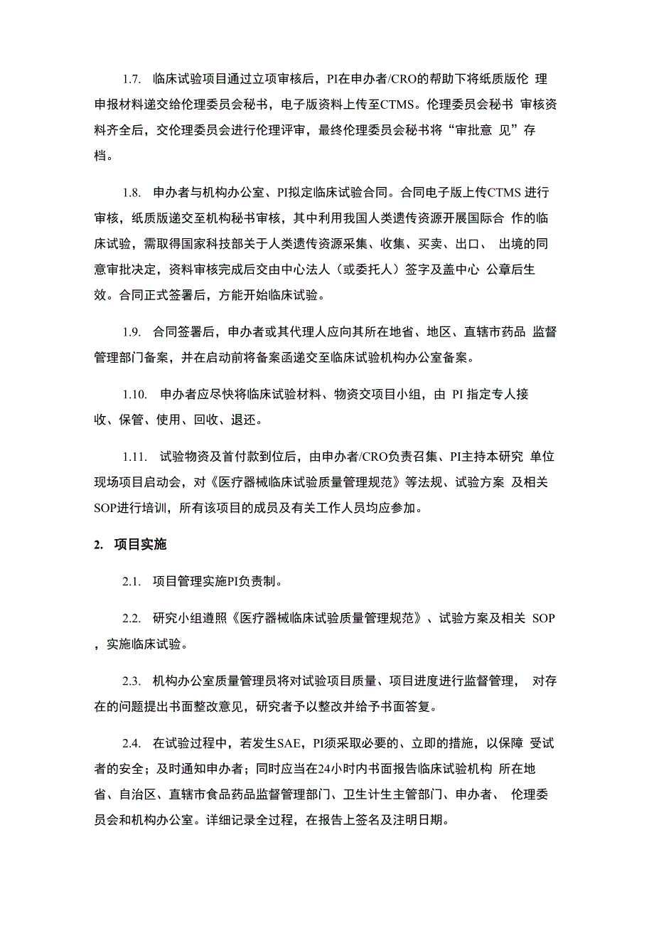 共6页体外诊断试剂临床试验运行管理制度_第4页