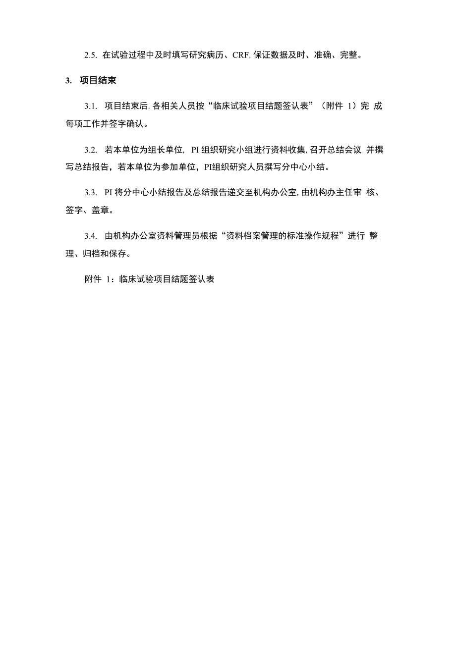 共6页体外诊断试剂临床试验运行管理制度_第5页