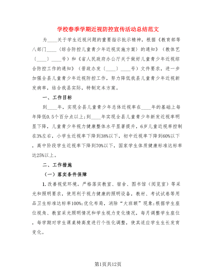 学校春季学期近视防控宣传活动总结范文.doc_第1页