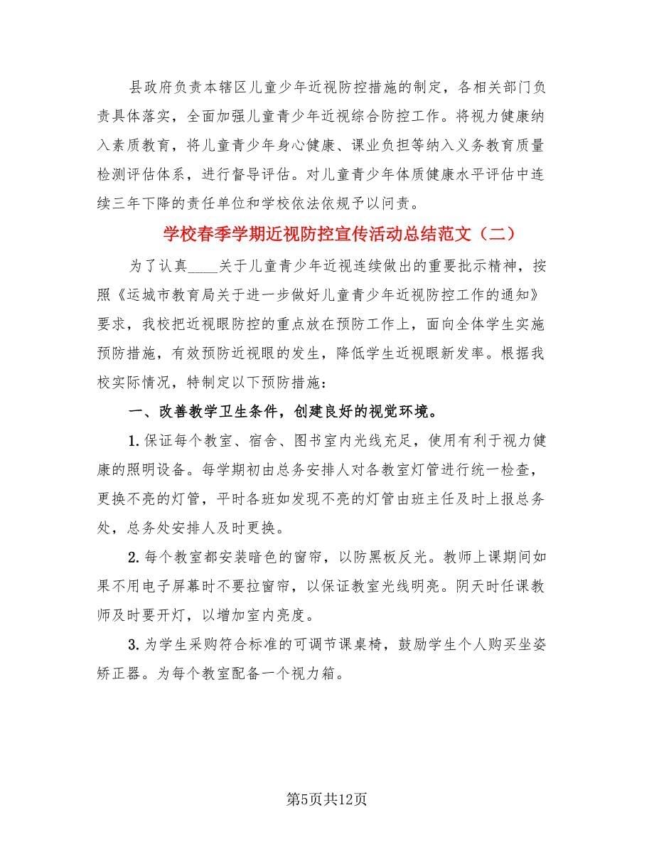 学校春季学期近视防控宣传活动总结范文.doc_第5页