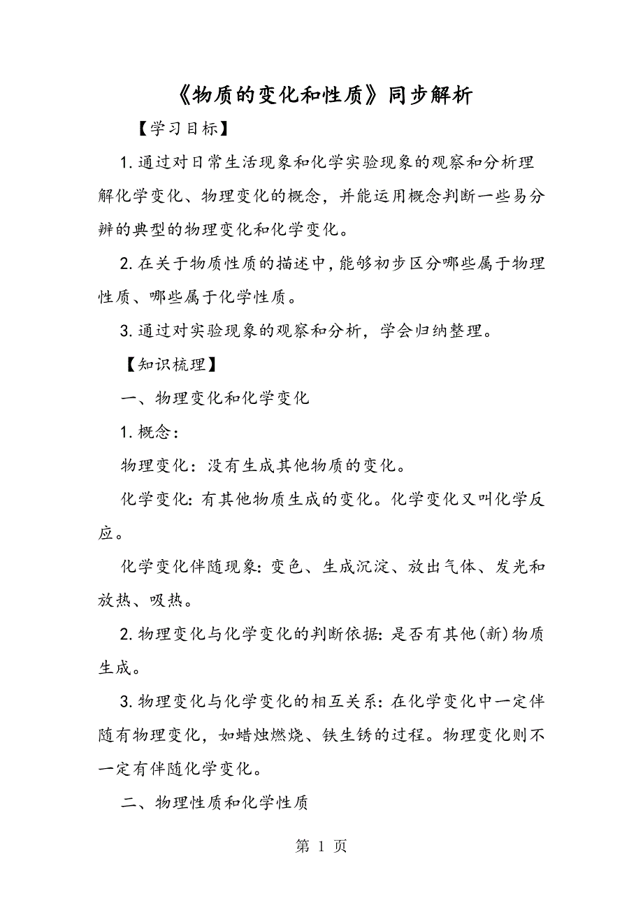 2023年《物质的变化和性质》同步解析 .doc_第1页