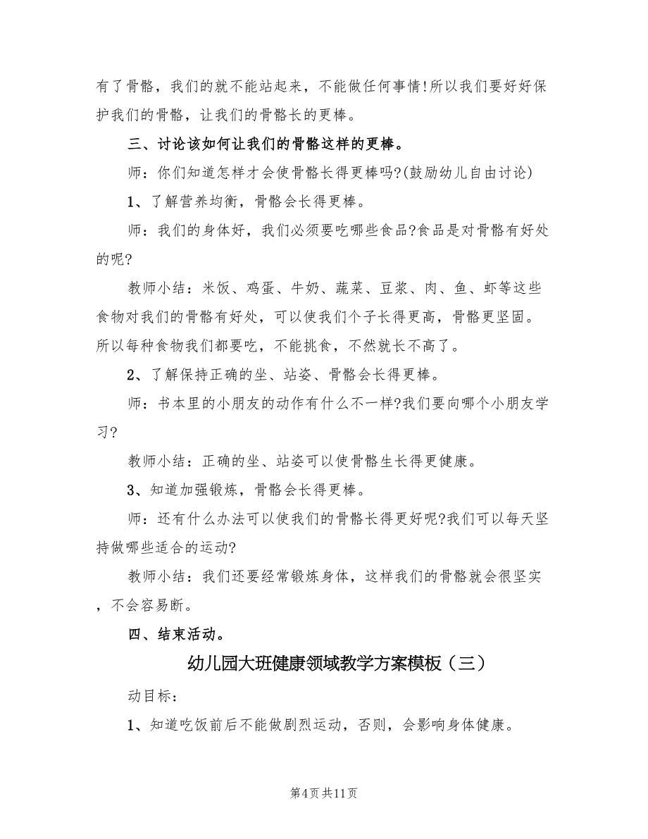 幼儿园大班健康领域教学方案模板（6篇）.doc_第4页