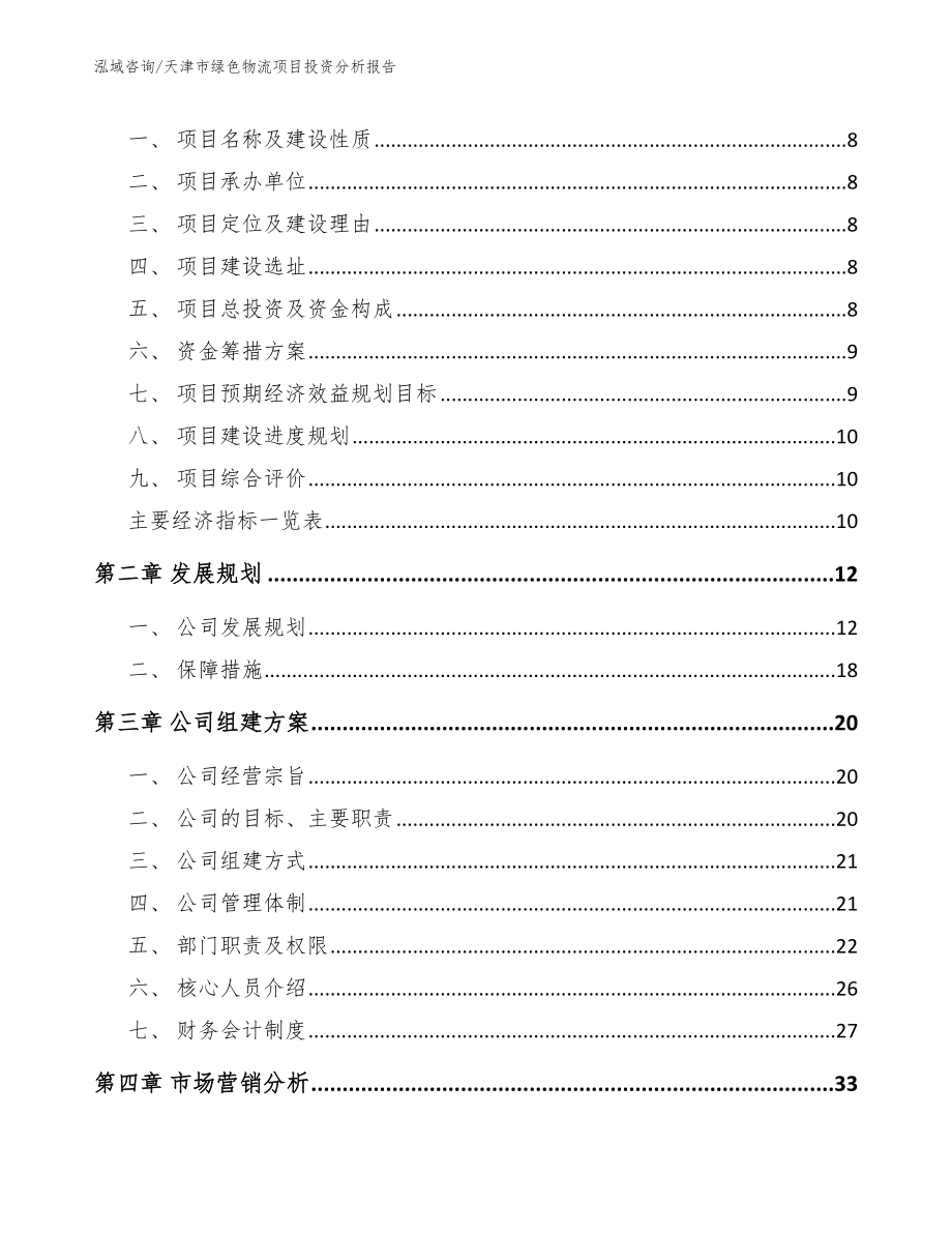 天津市绿色物流项目投资分析报告（参考模板）_第3页