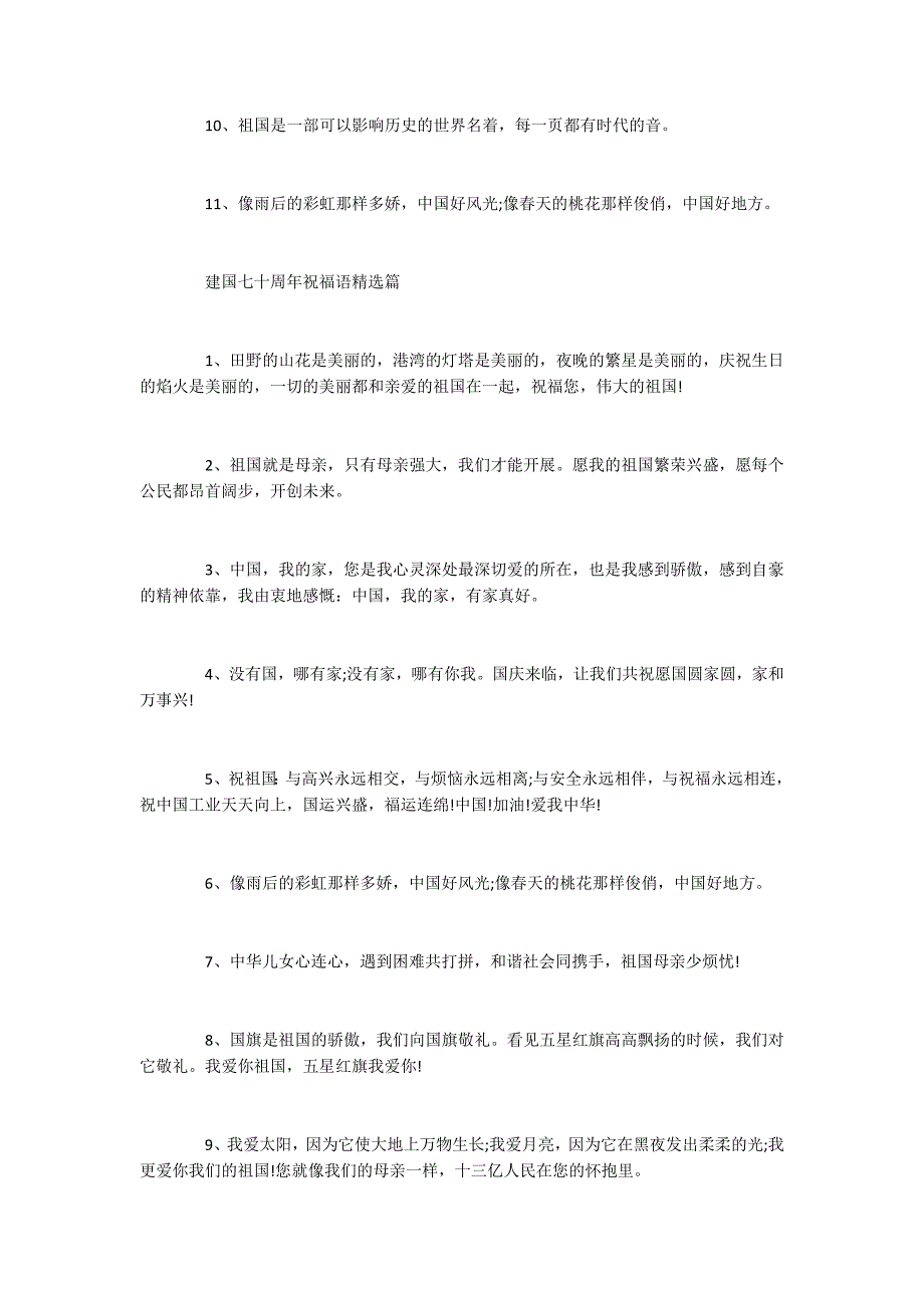 2022建国七十周年优秀爱国祝福语_第3页