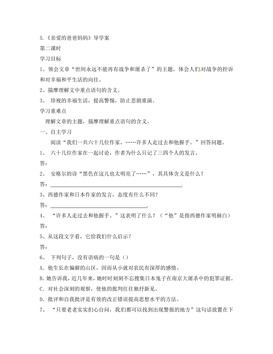 湖南省郴州市第八中学八年级语文上册第一单元第5课亲爱的爸爸妈妈导学案无答案新人教版_第4页