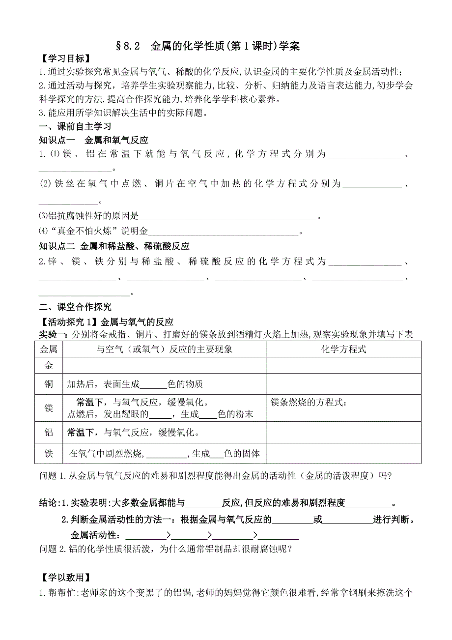 第八单元 课题2 金属的化学性质 导学案.doc_第1页