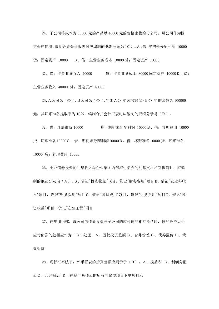 2015中央电大《高级财务会计》期末复习资料全集（含答案）.doc_第5页