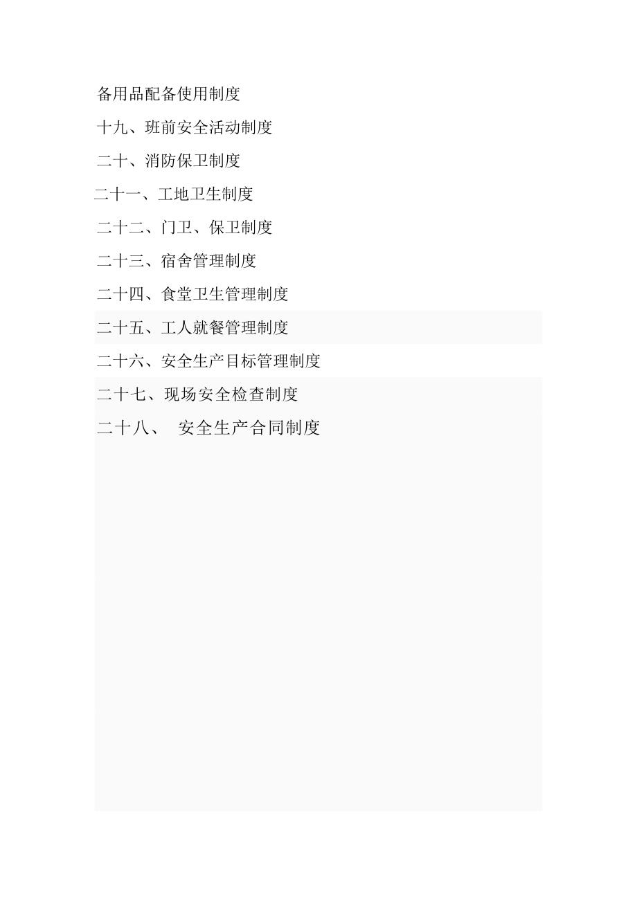 安全生产管理制度12_第2页