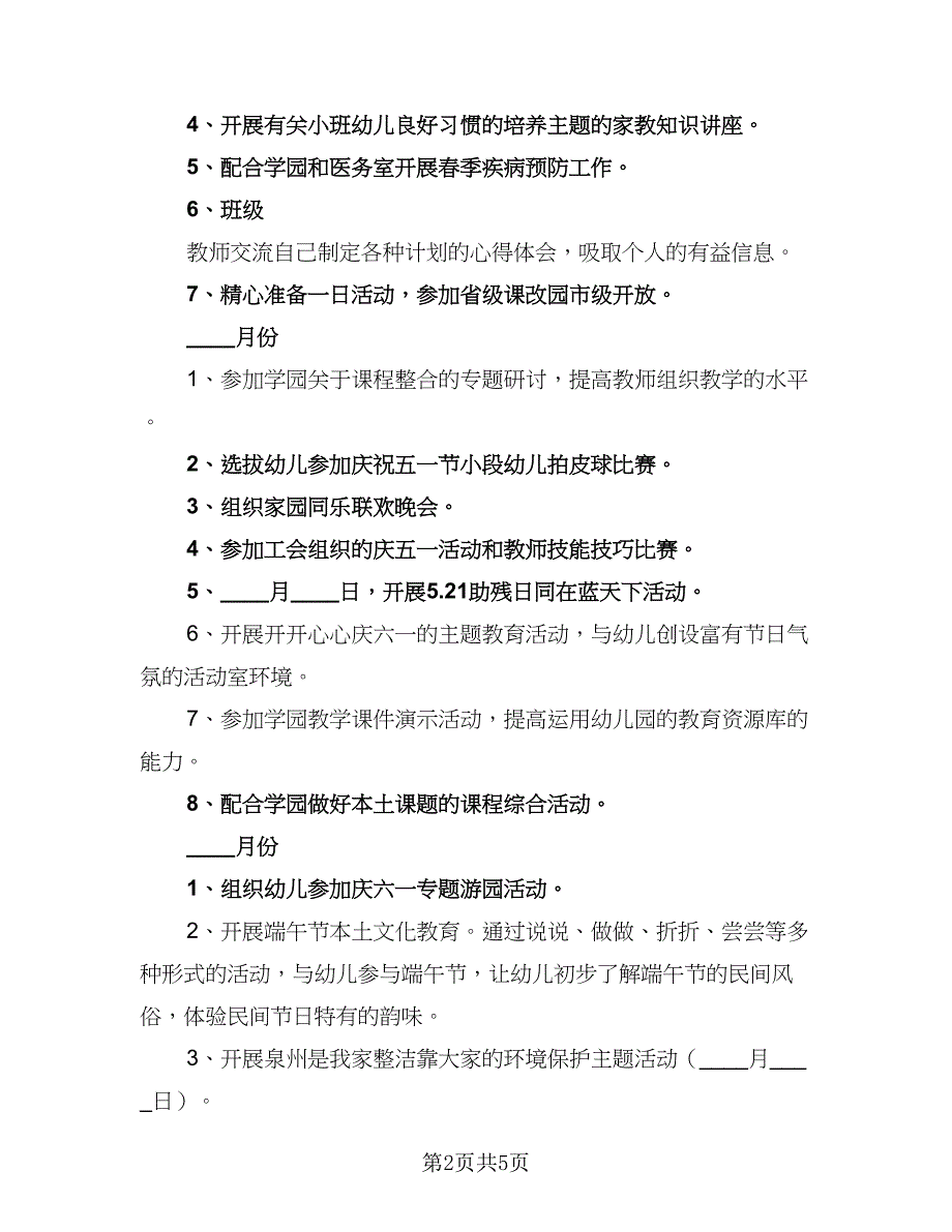 2023年春季小班下学期工作计划参考模板（2篇）.doc_第2页