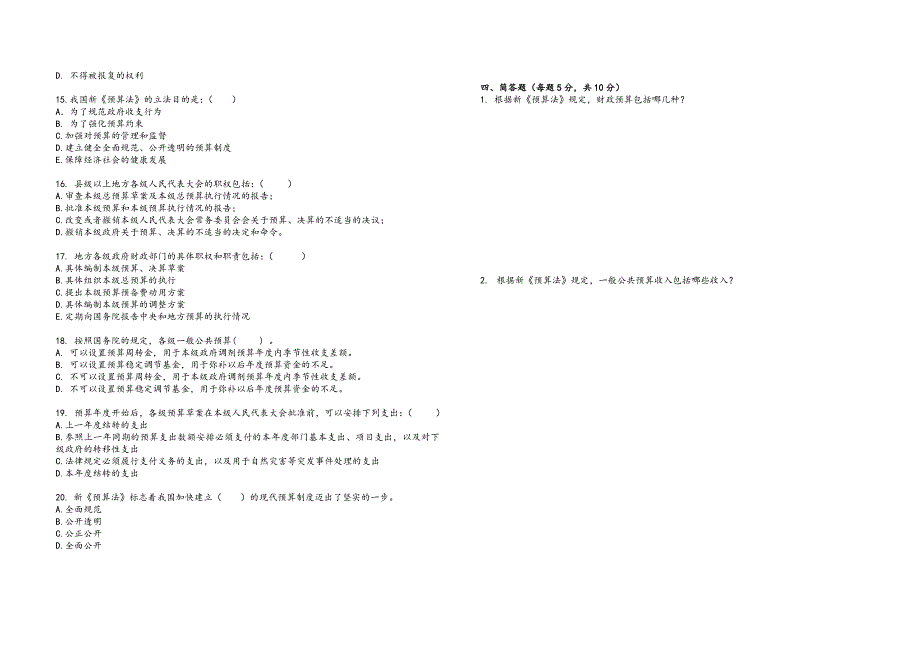 2015年新《预算法》知识考试试题_第4页