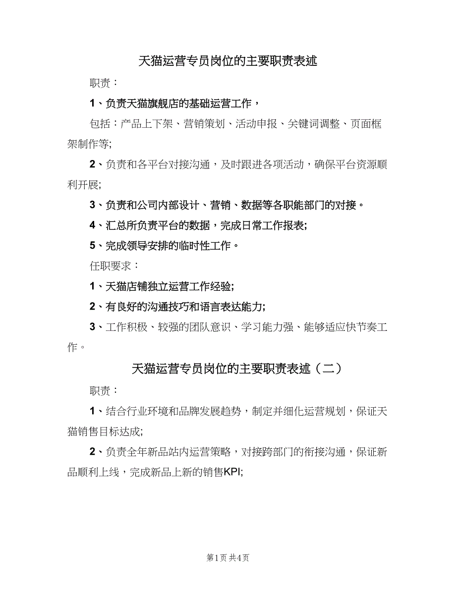 天猫运营专员岗位的主要职责表述（四篇）.doc_第1页