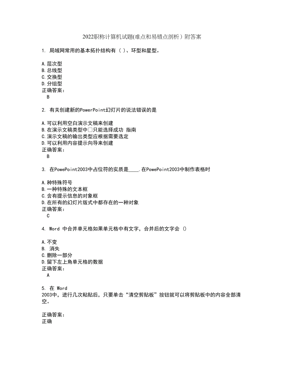 2022职称计算机试题(难点和易错点剖析）附答案30_第1页