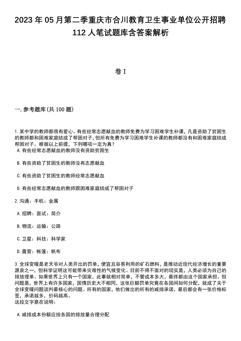 2023年05月第二季重庆市合川教育卫生事业单位公开招聘112人笔试题库含答案解析_第1页