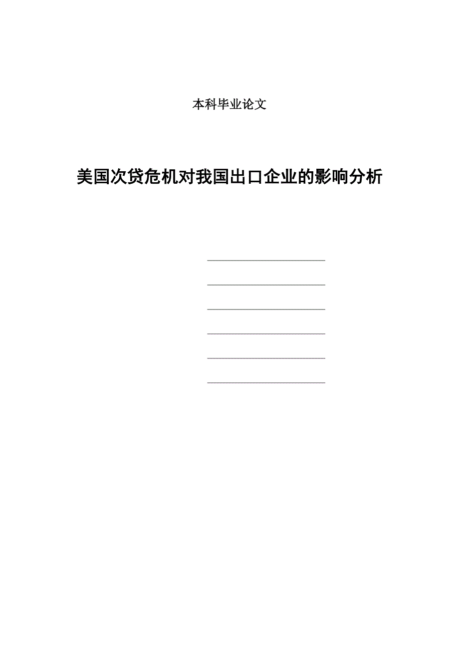 [毕业设计精品]美国次贷危机对我国出口企业的影响分析_第1页