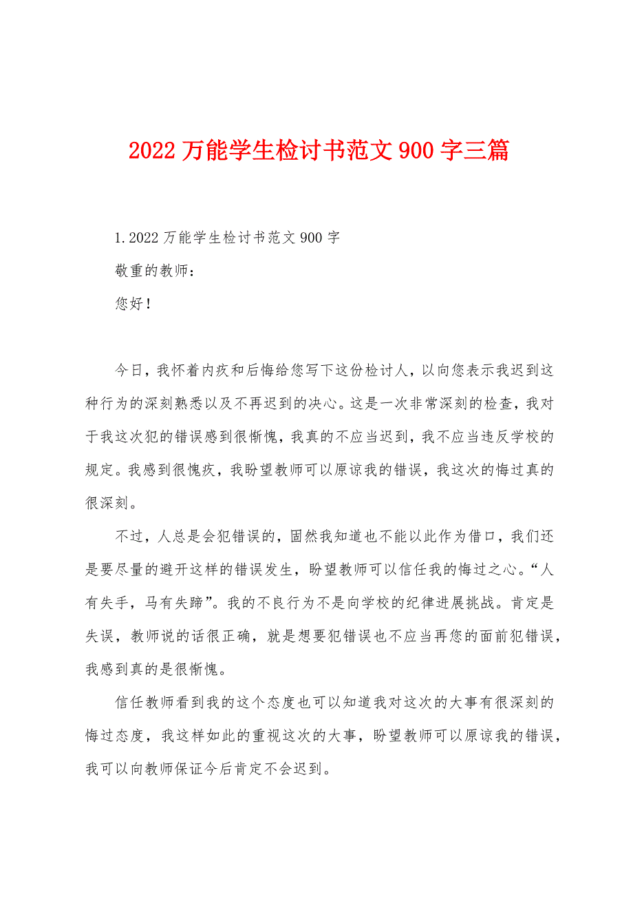 2022万能学生检讨书范文900字三篇.docx_第1页