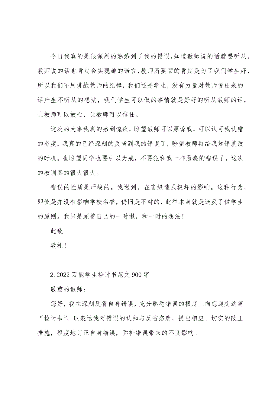 2022万能学生检讨书范文900字三篇.docx_第2页