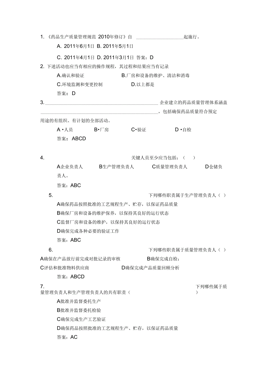 GMP试题选择和判断题_第1页