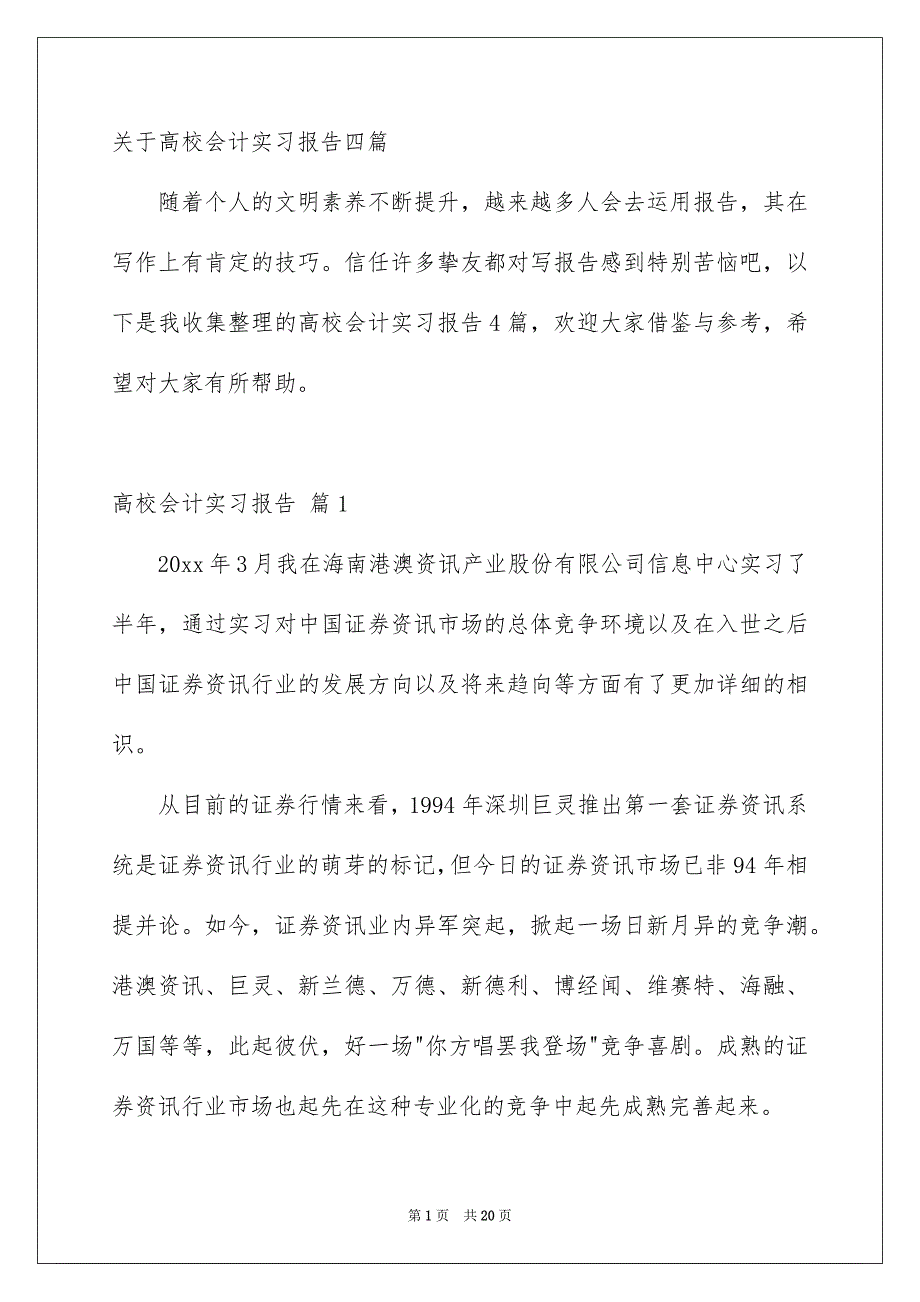 关于高校会计实习报告四篇_第1页