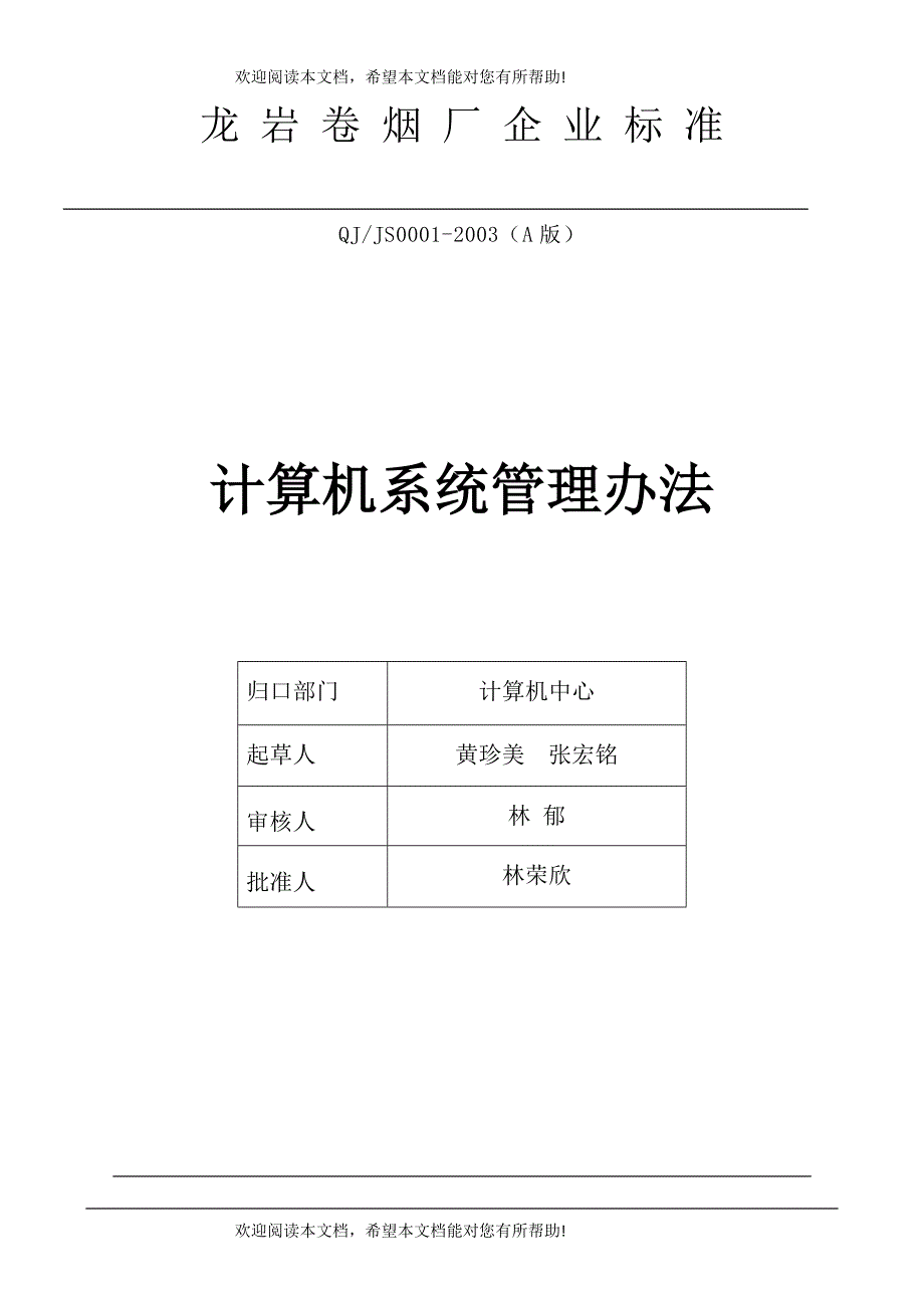 计算机系统管理办法_第1页