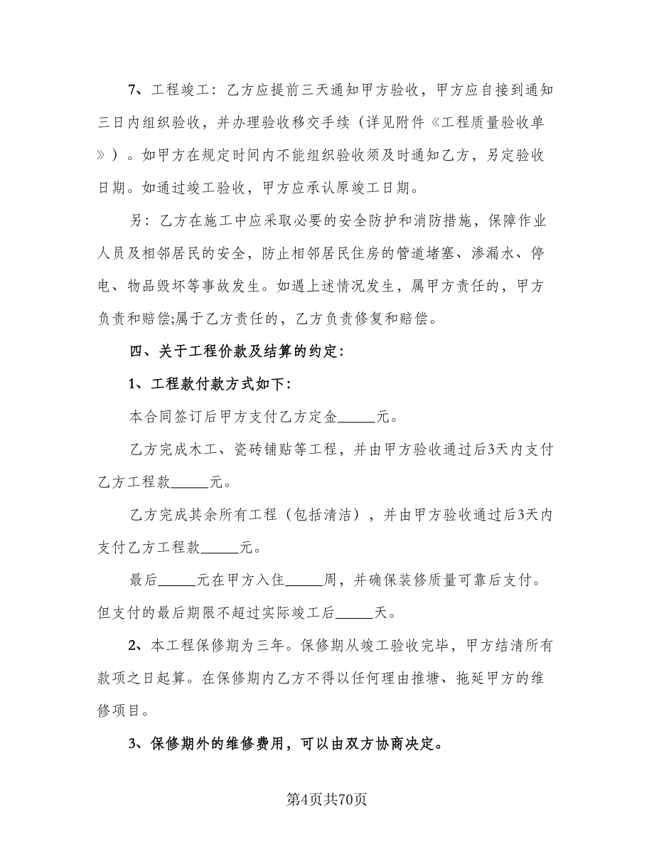 装修施工协议书范本（十一篇）.doc_第4页