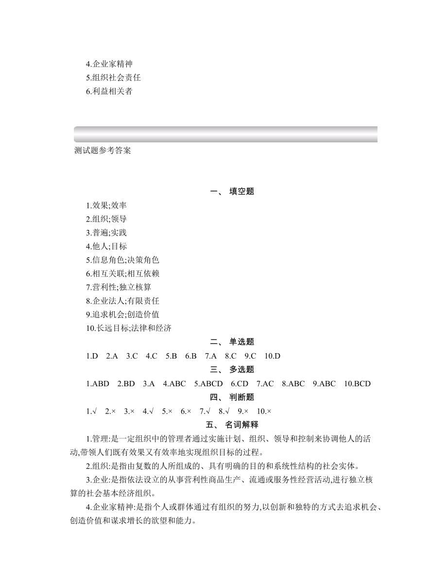 焦叔斌管理学第四版配套习题及案例分析解答_第5页